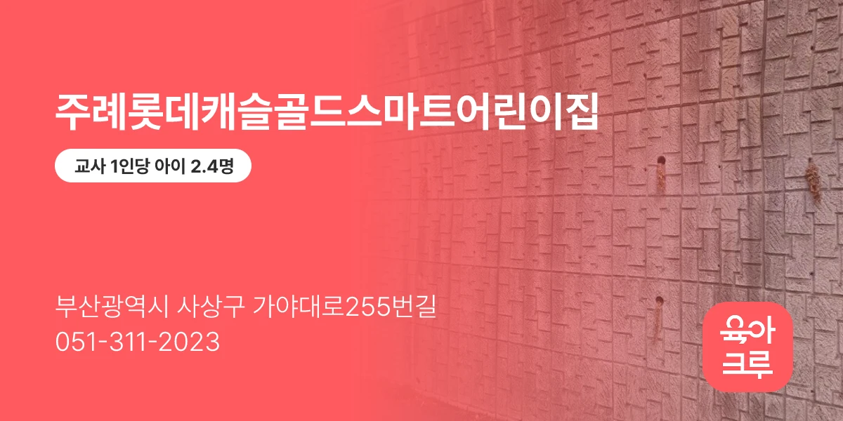 주례롯데캐슬골드스마트어린이집