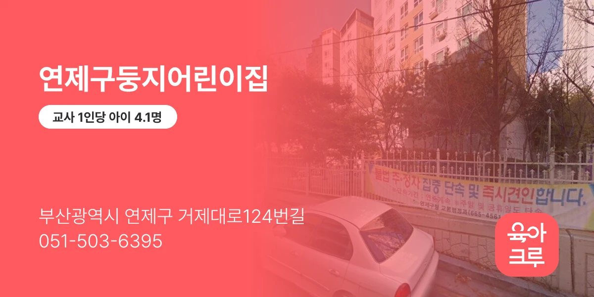연제구둥지어린이집