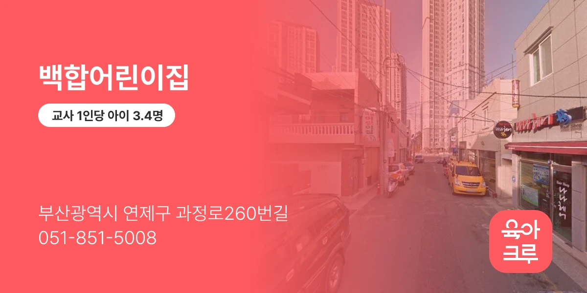 백합어린이집