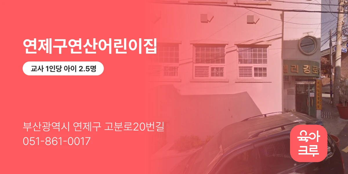 연제구연산어린이집