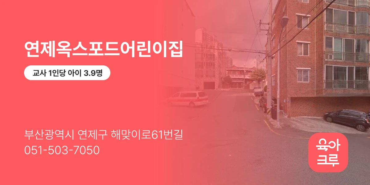연제옥스포드어린이집