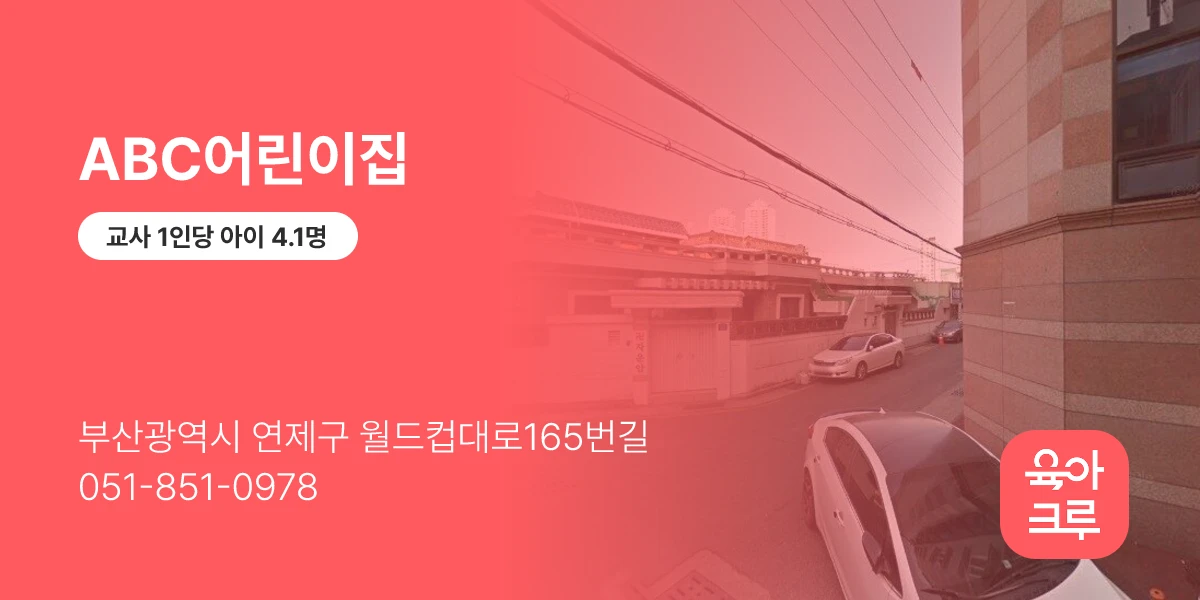 ABC어린이집