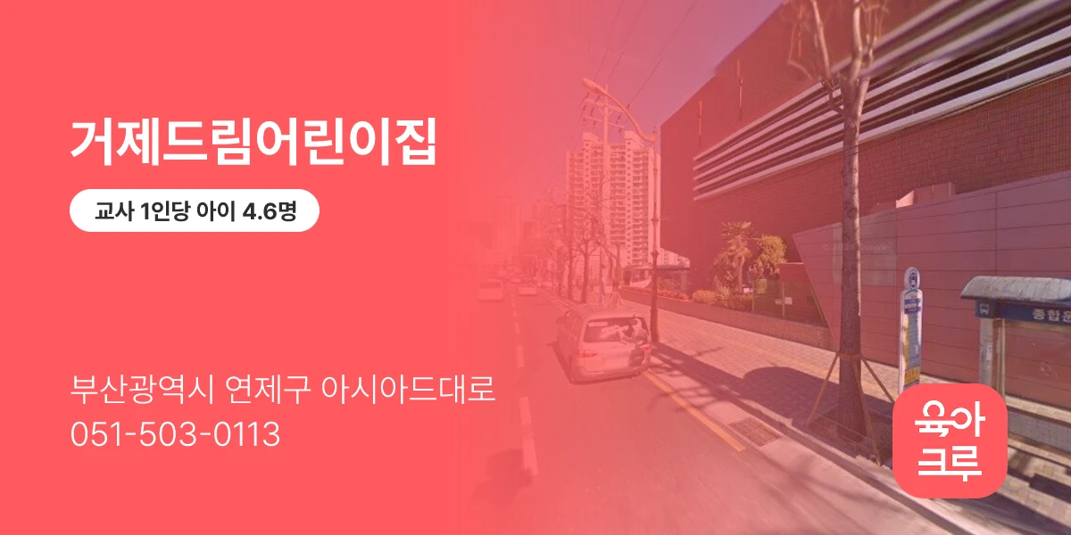 거제드림어린이집