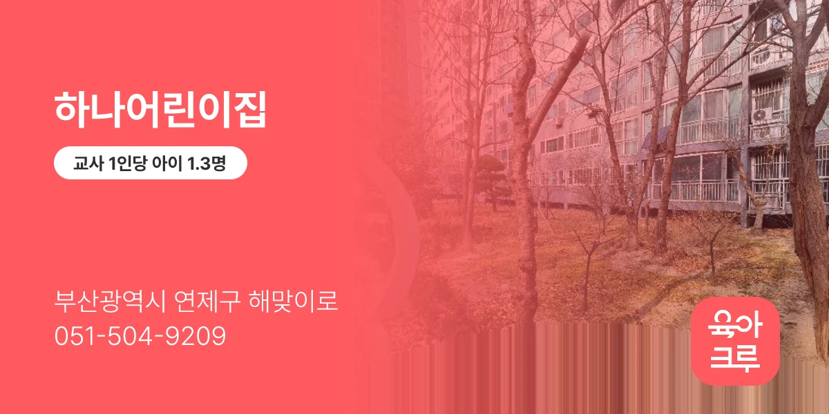 하나어린이집