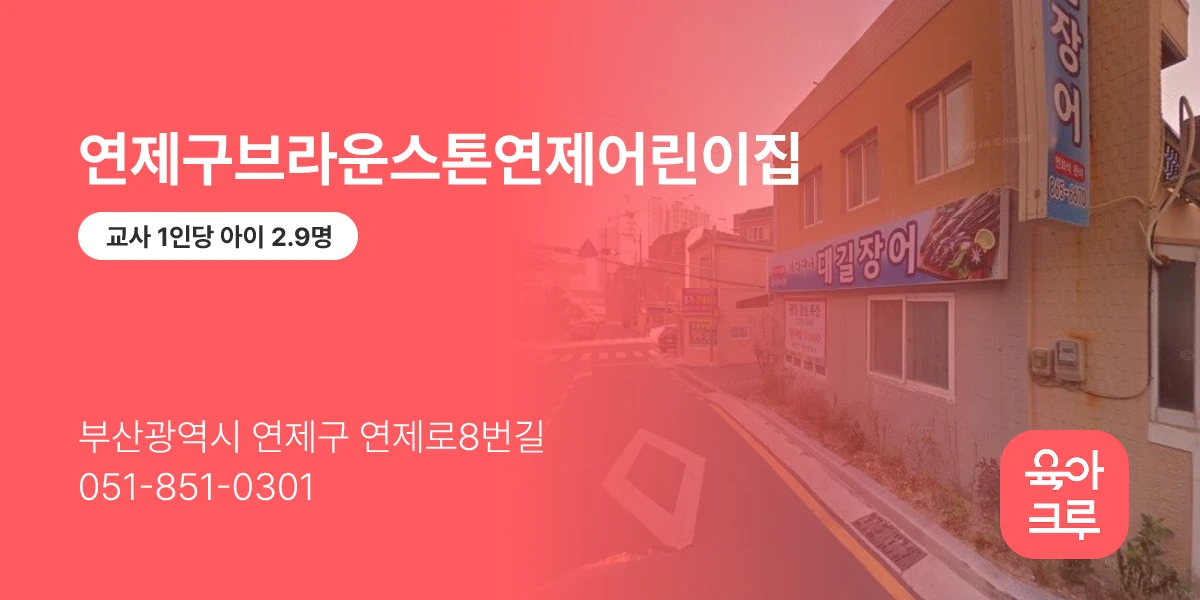 연제구브라운스톤연제어린이집