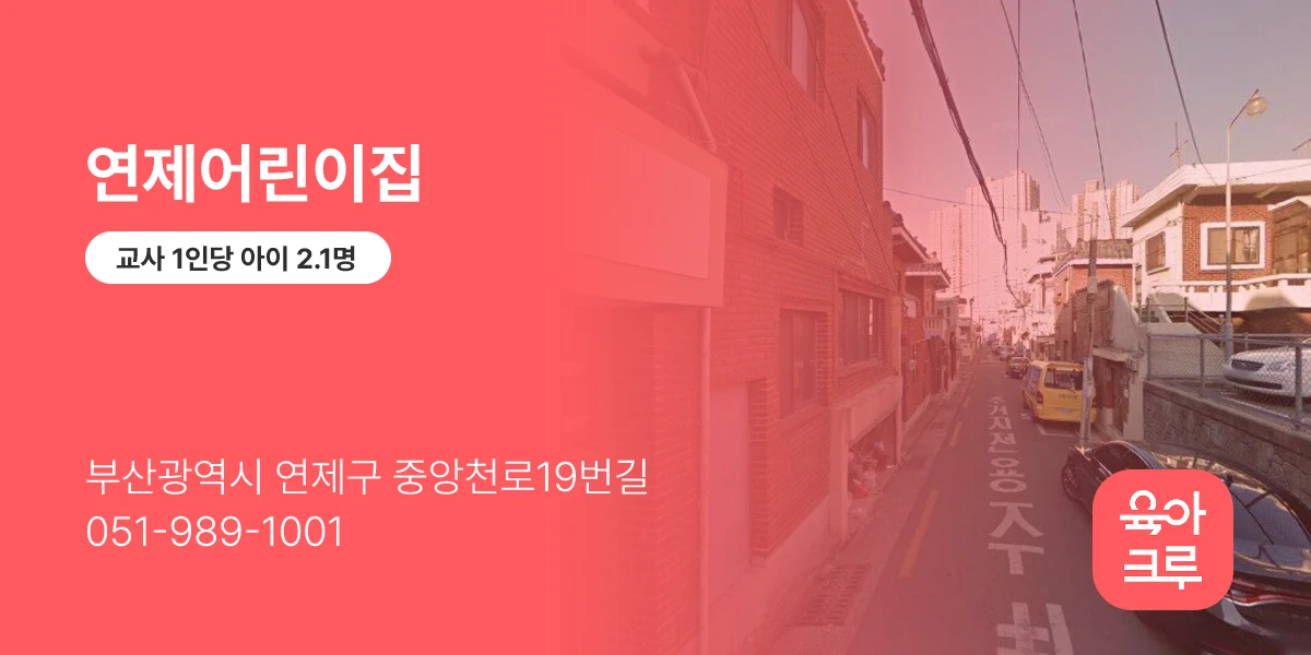 연제어린이집