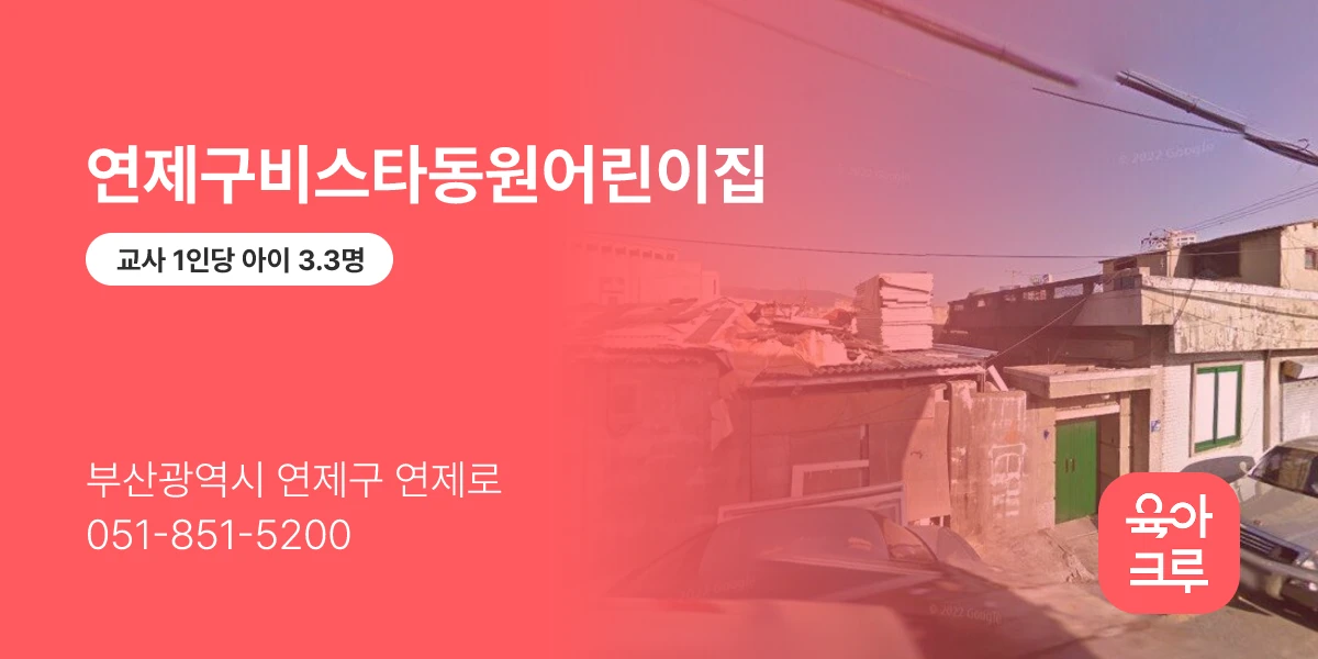 연제구비스타동원어린이집