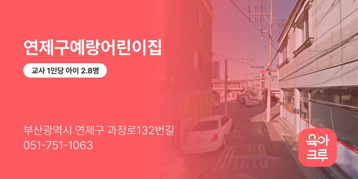 연제구예랑어린이집