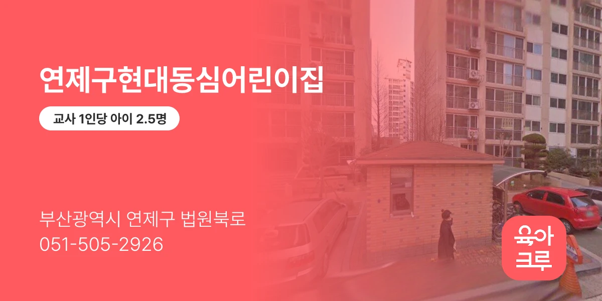 연제구현대동심어린이집