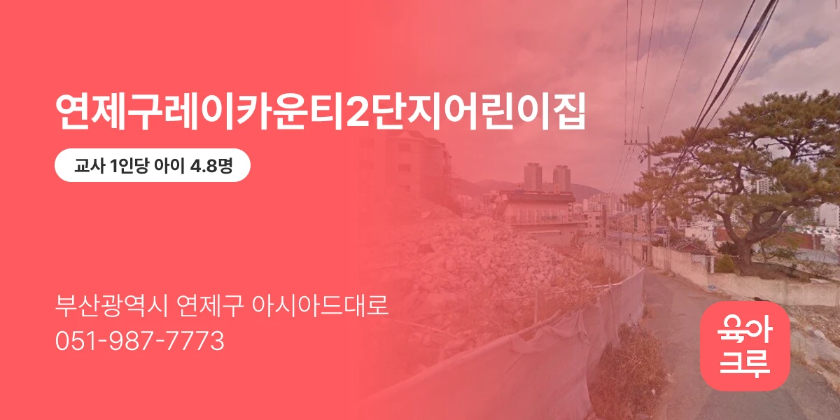 연제구레이카운티2단지어린이집