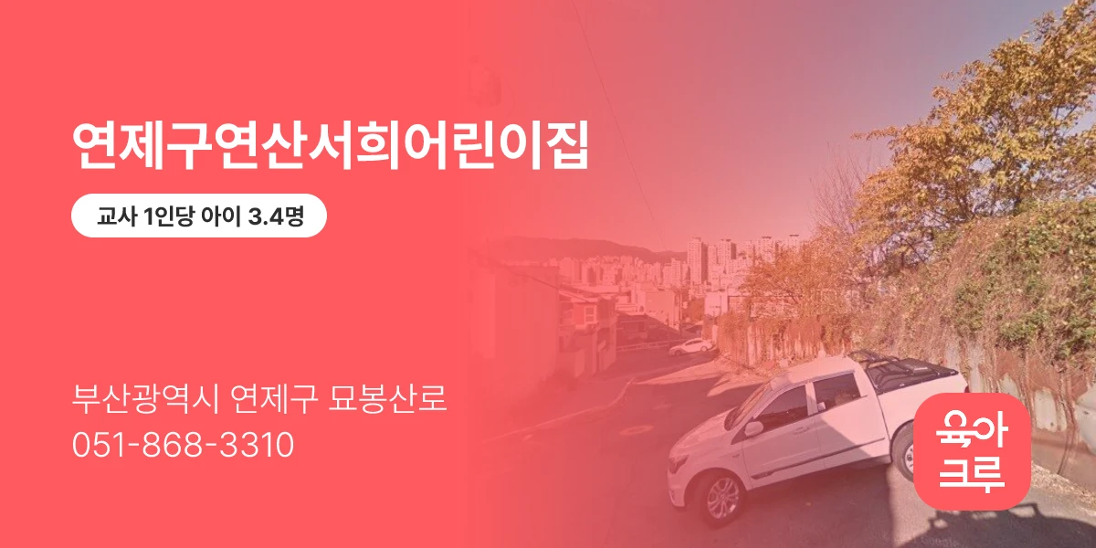연제구연산서희어린이집