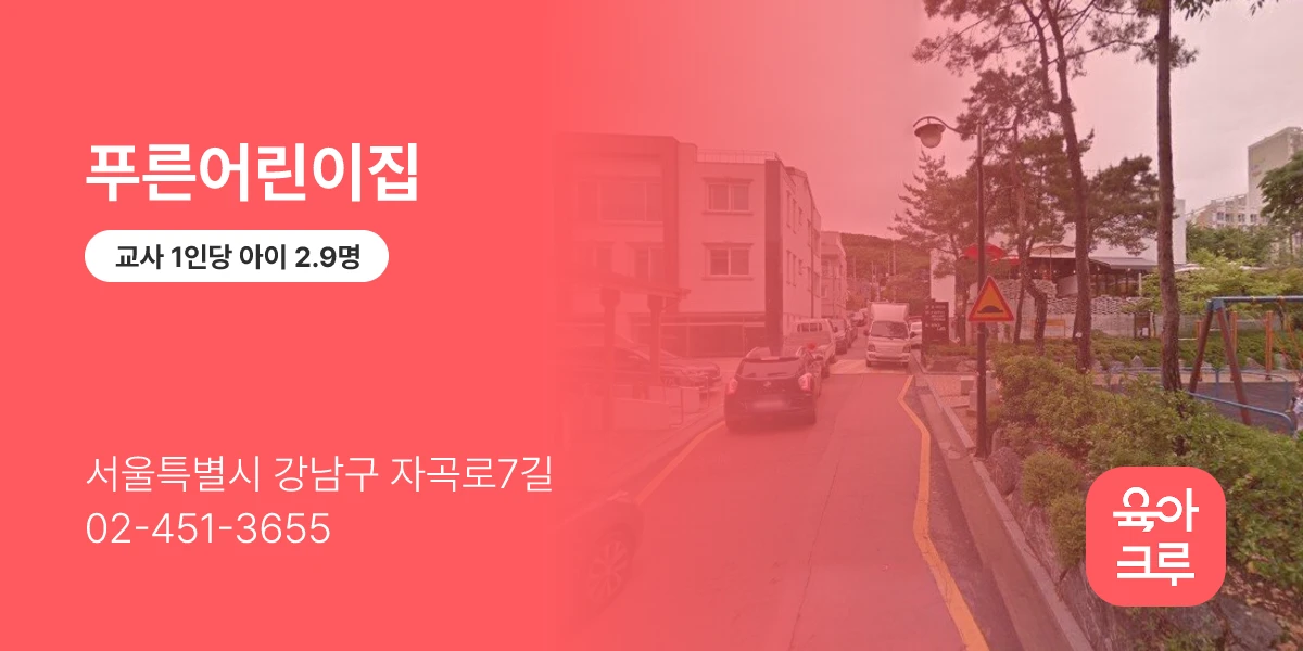 푸른어린이집