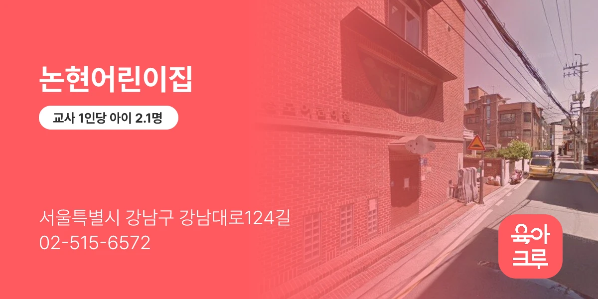 논현어린이집
