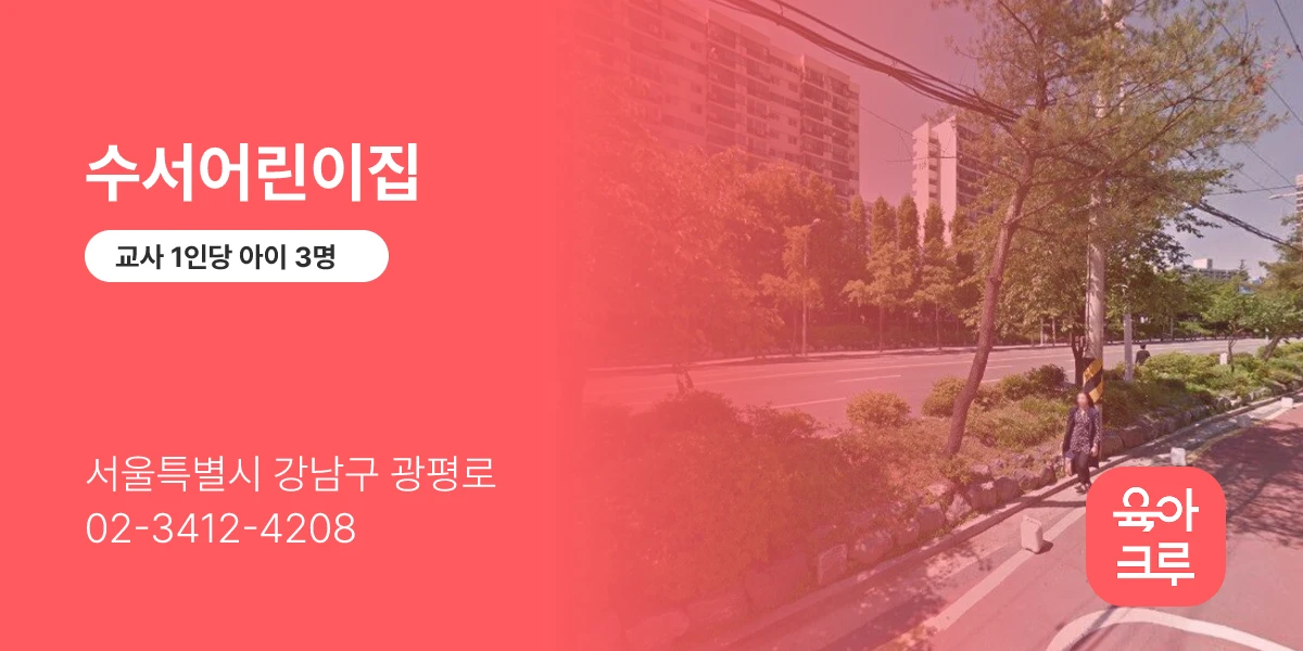수서어린이집