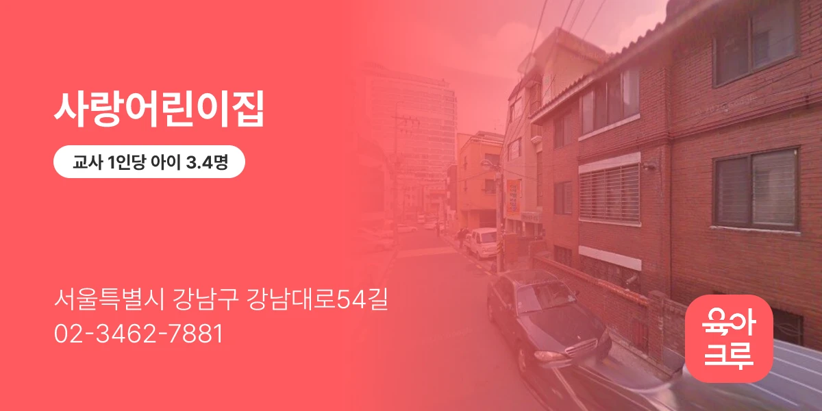 사랑어린이집