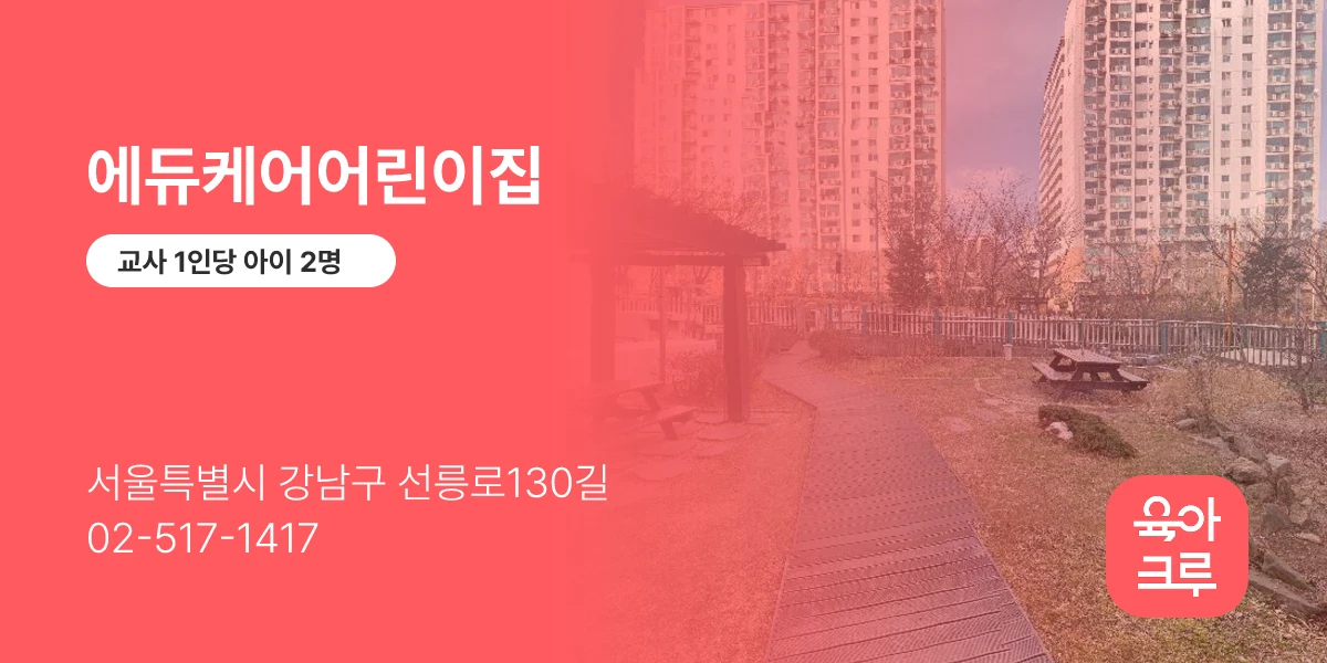 에듀케어어린이집