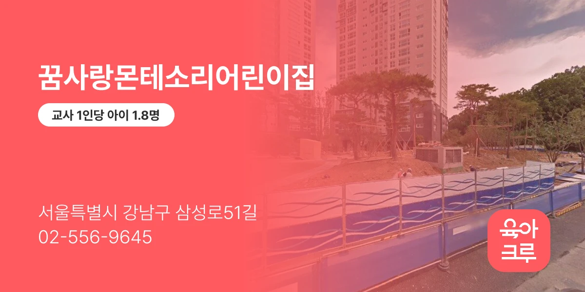 꿈사랑몬테소리어린이집