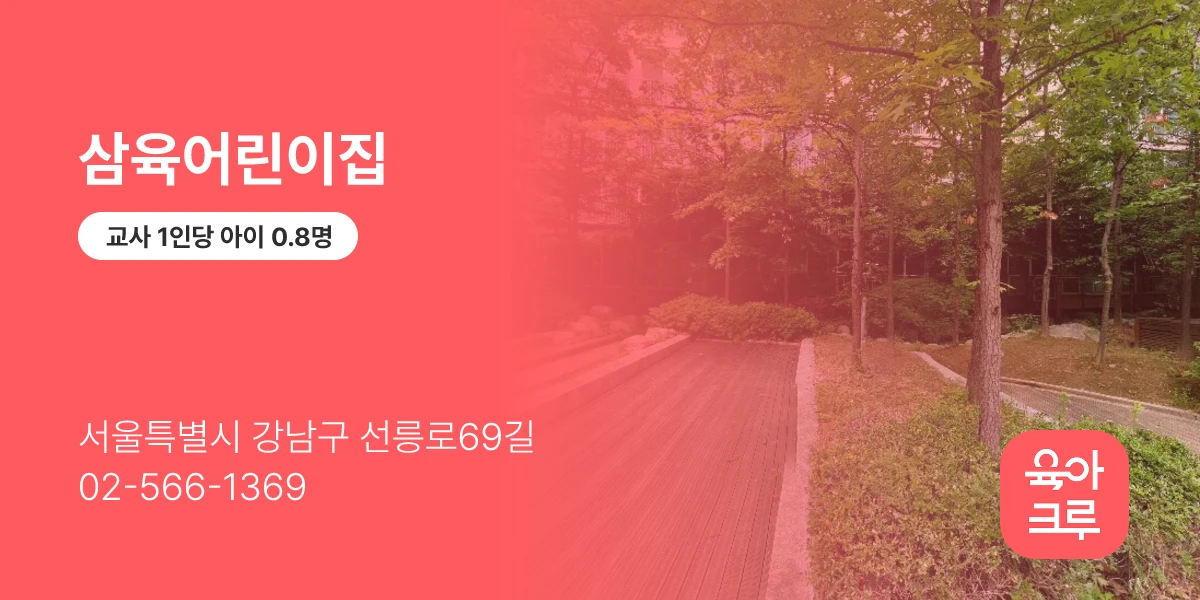 삼육어린이집