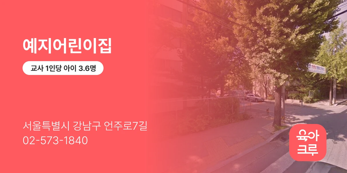 예지어린이집
