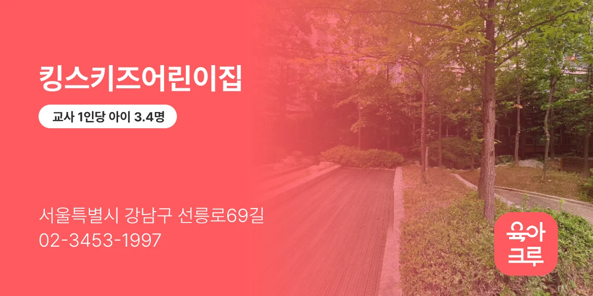킹스키즈어린이집