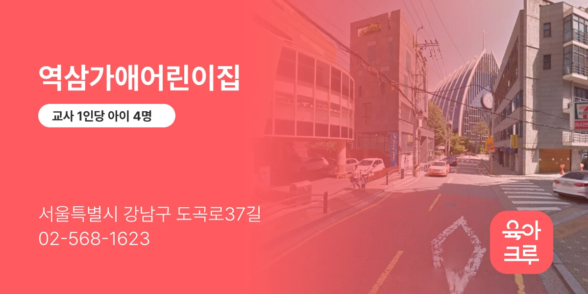 역삼가애어린이집