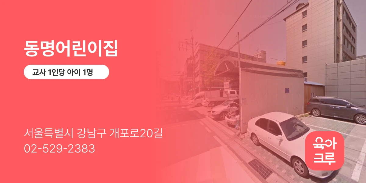 동명어린이집