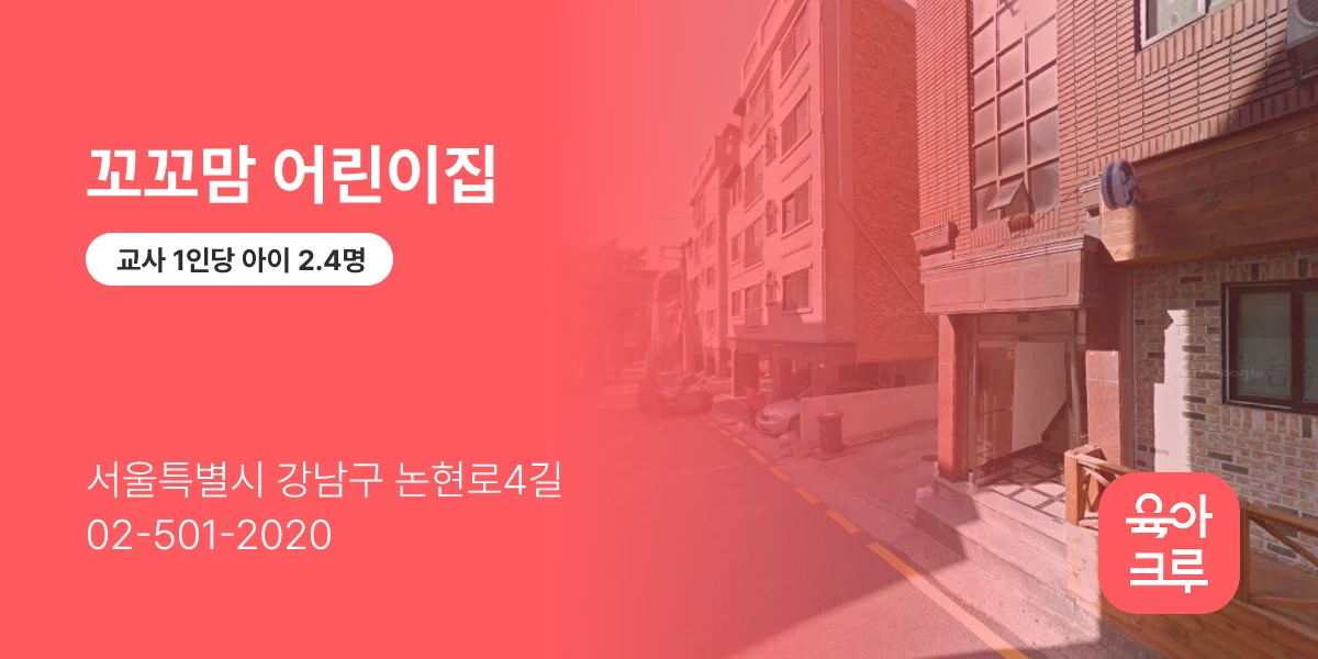 꼬꼬맘 어린이집