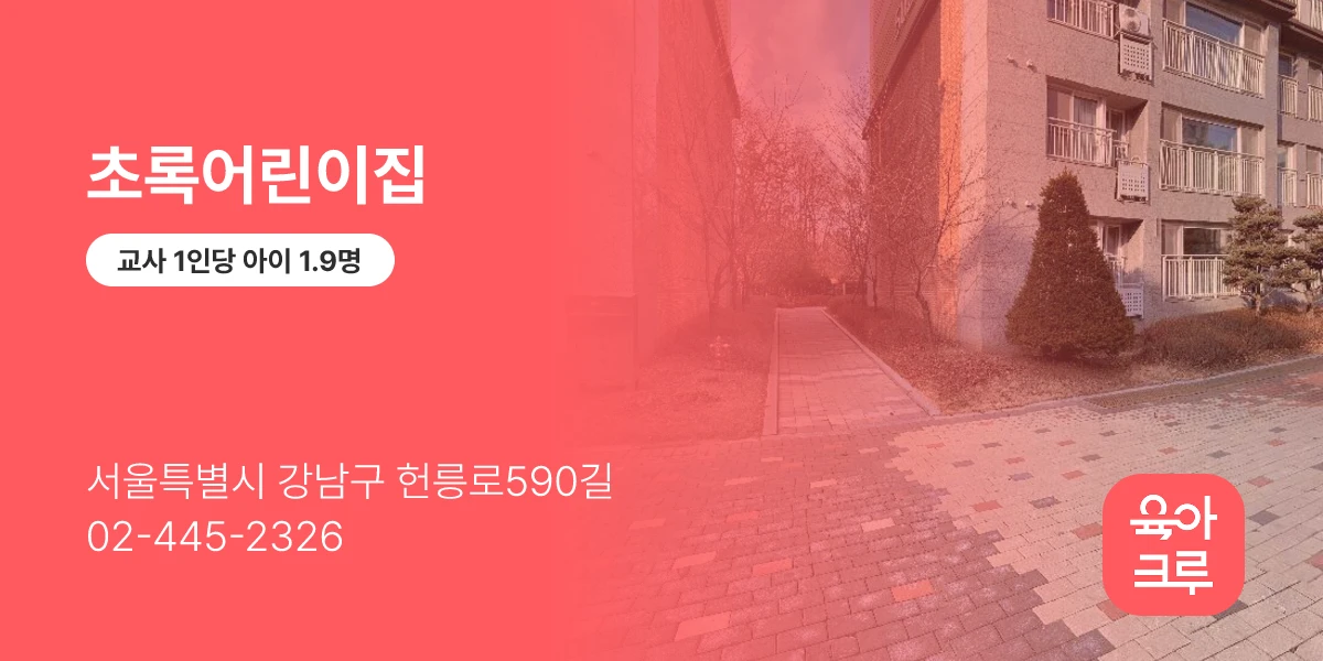 초록어린이집