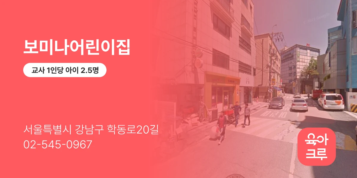 보미나어린이집