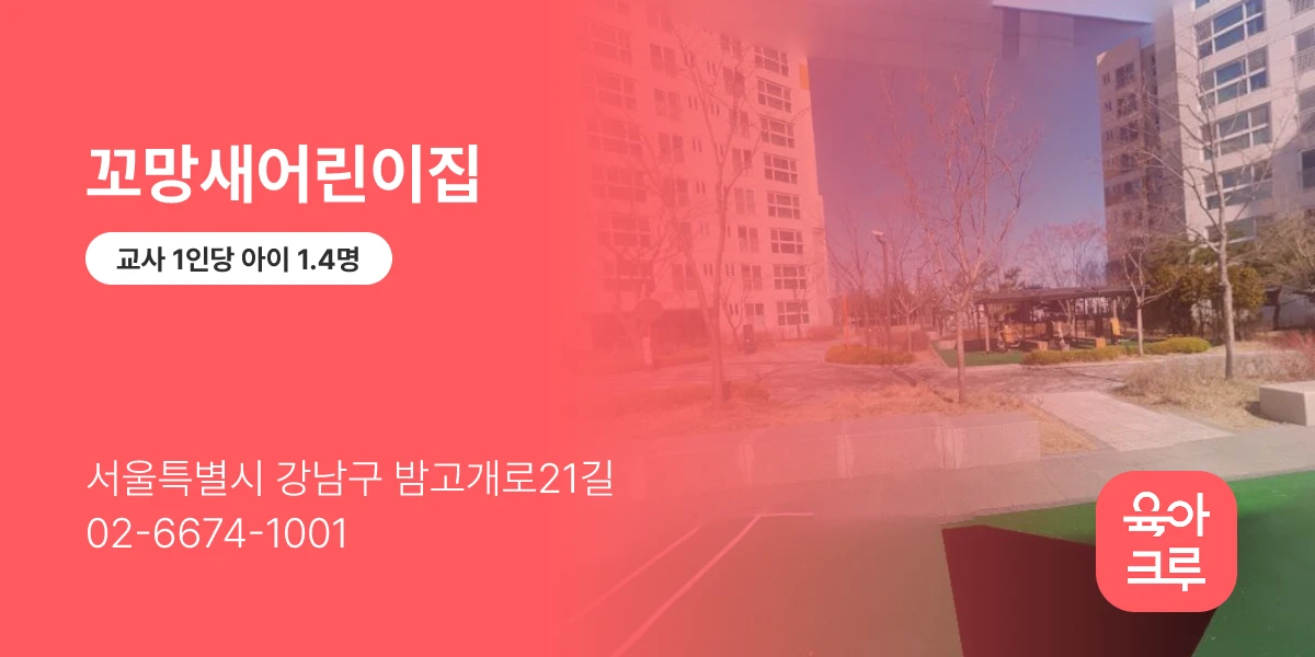 꼬망새어린이집