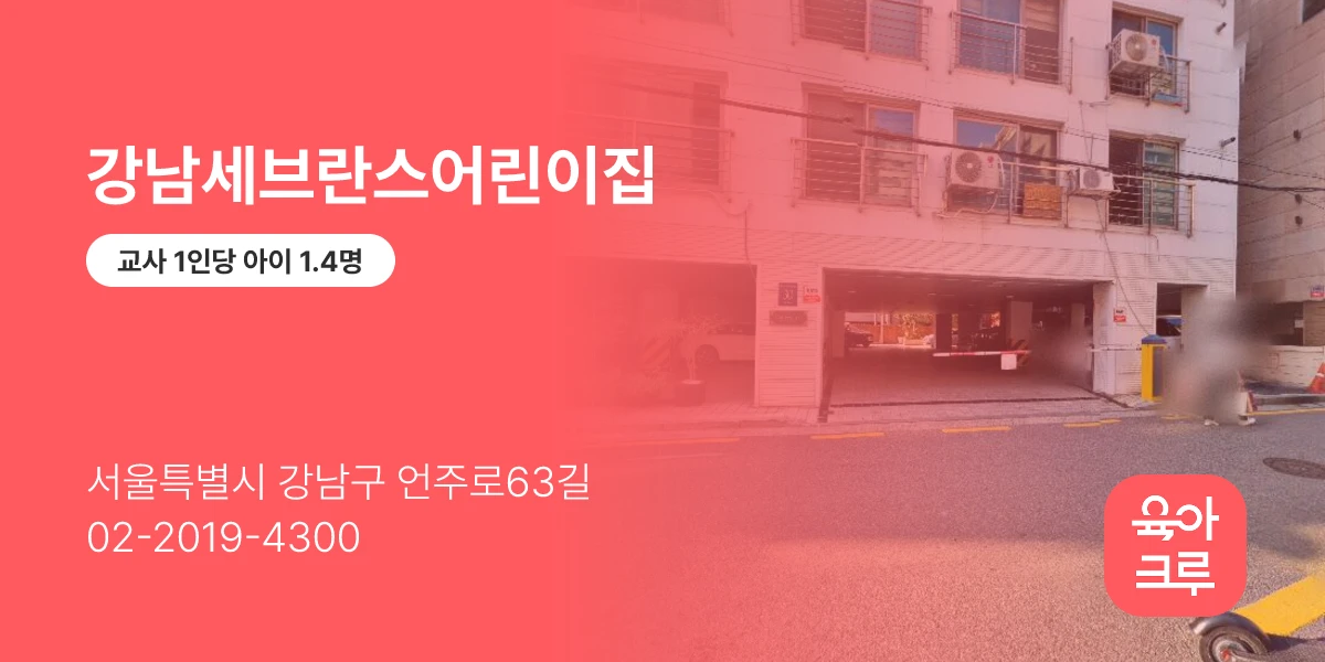 강남세브란스어린이집