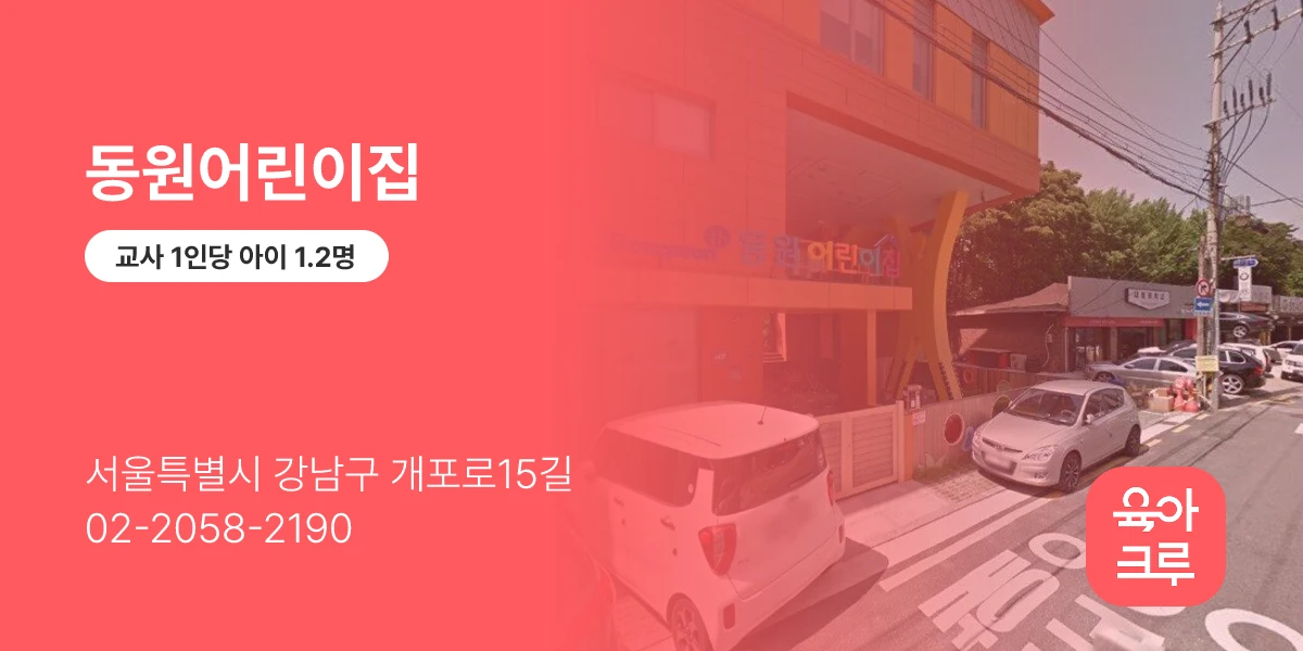 동원어린이집