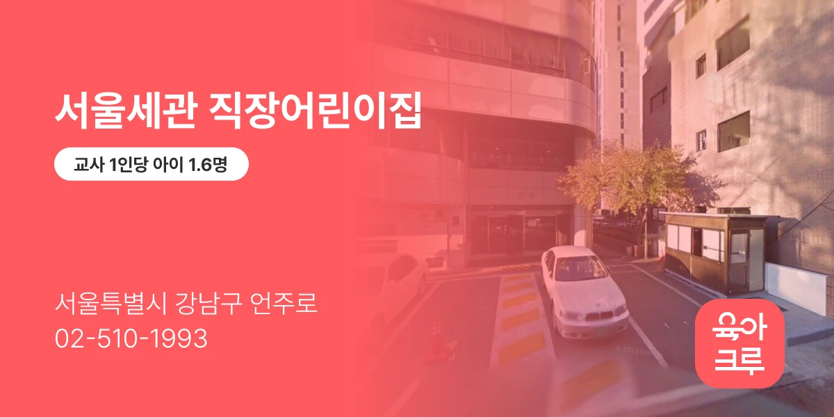 서울세관 직장어린이집