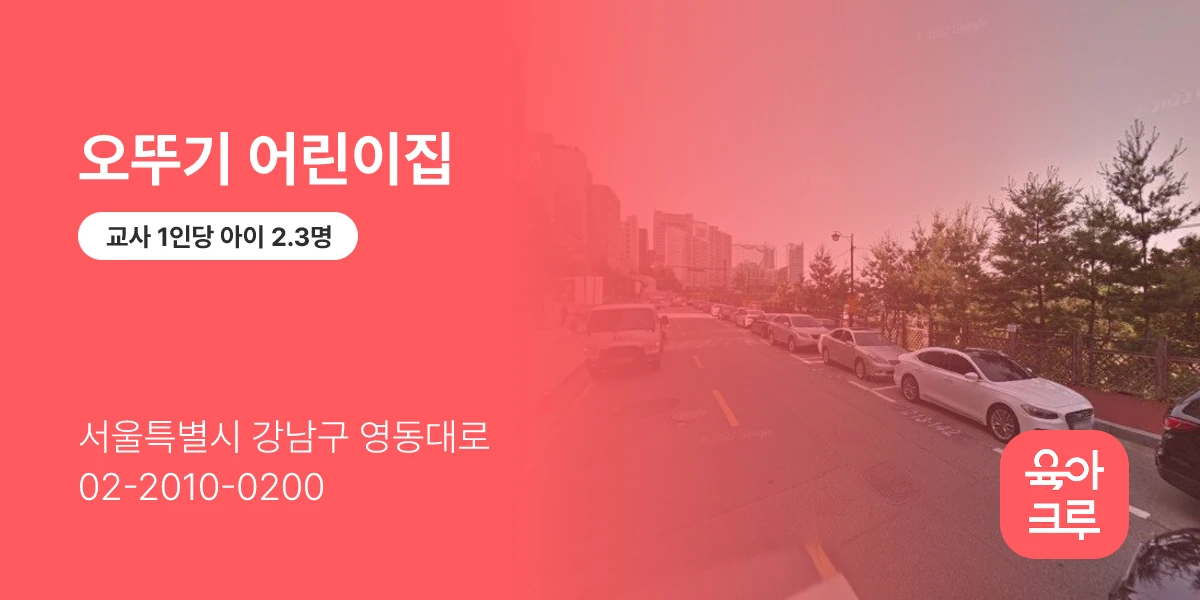 오뚜기 어린이집