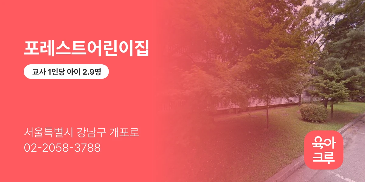 포레스트어린이집