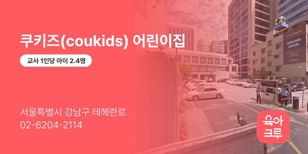 쿠키즈(coukids) 어린이집