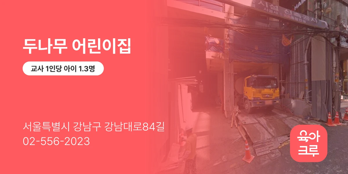 두나무 어린이집
