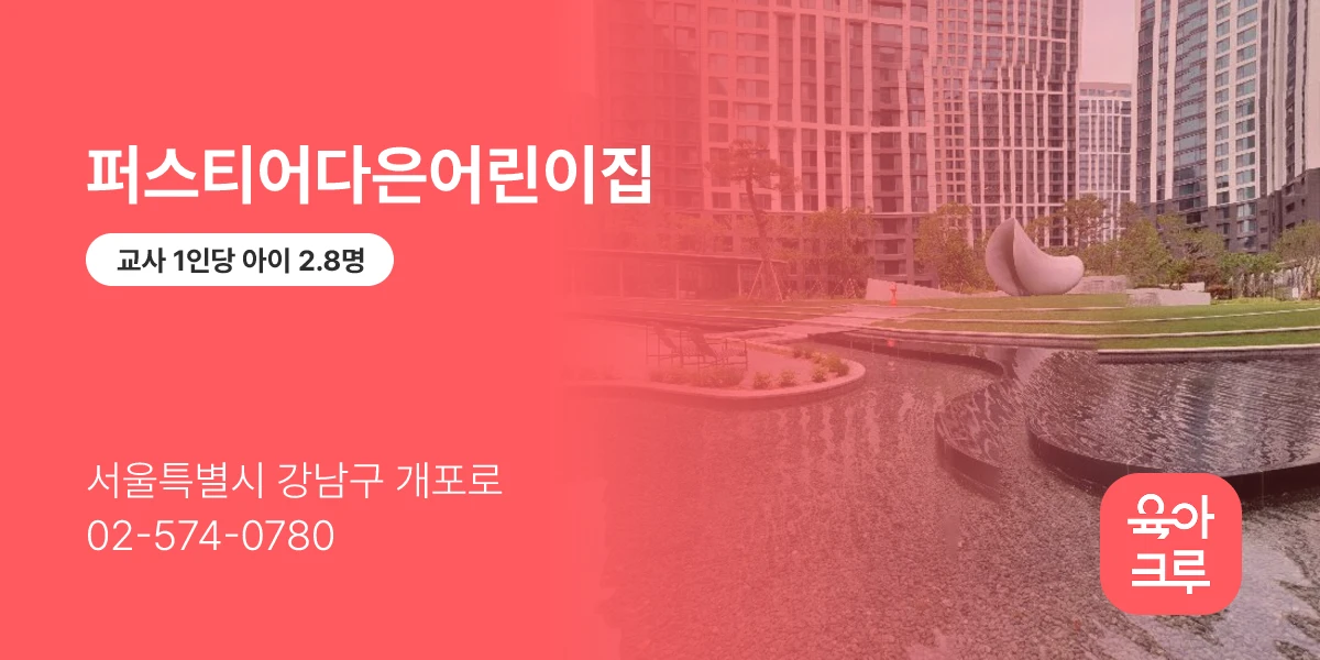 퍼스티어다은어린이집