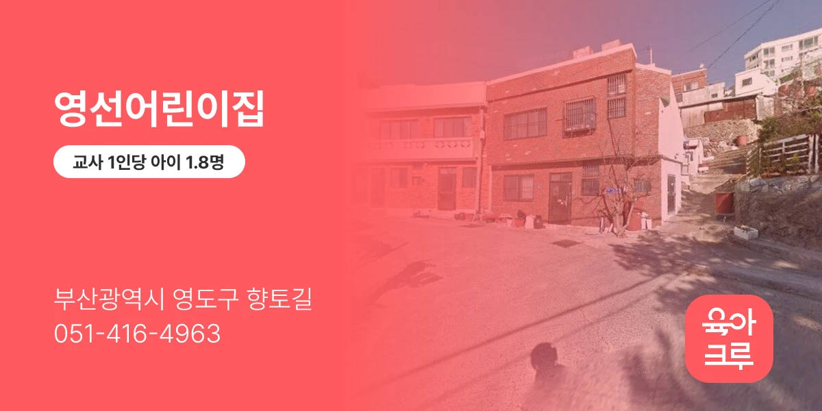 영선어린이집