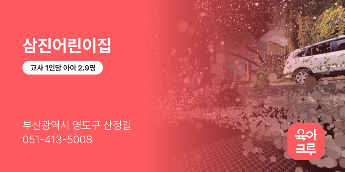 삼진어린이집