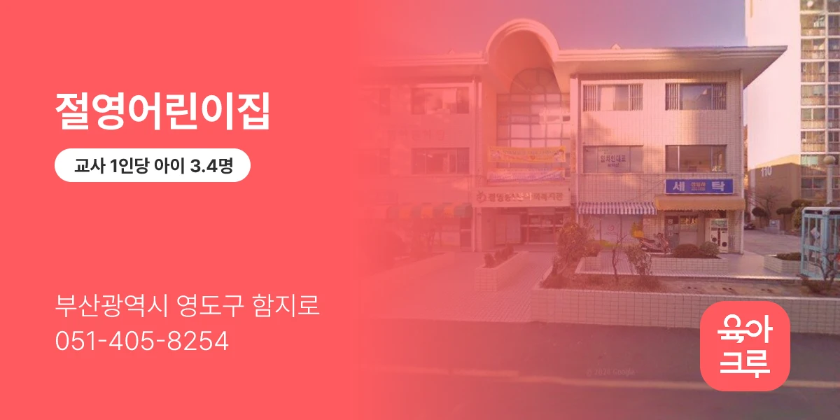 절영어린이집