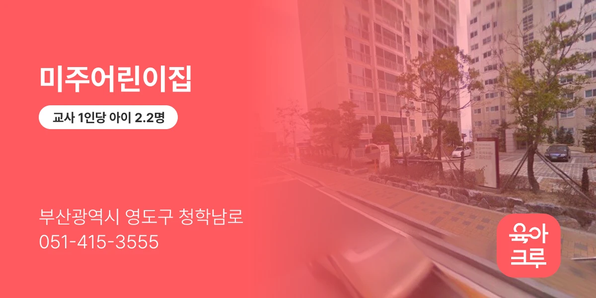 미주어린이집