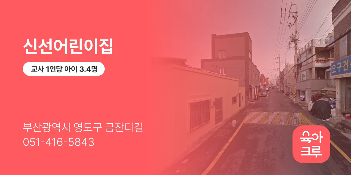 신선어린이집