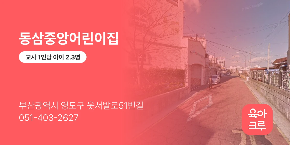 동삼중앙어린이집