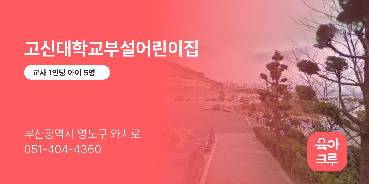 고신대학교부설어린이집