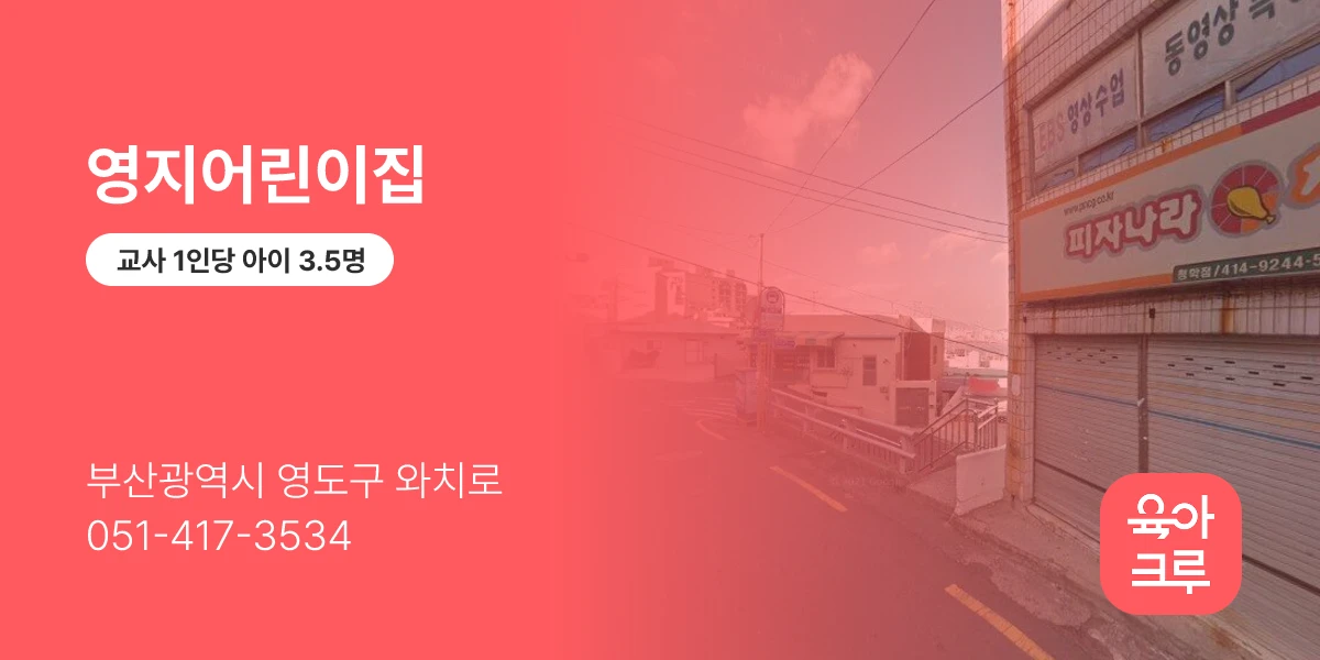영지어린이집