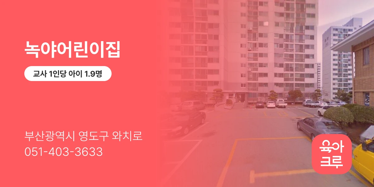 녹야어린이집