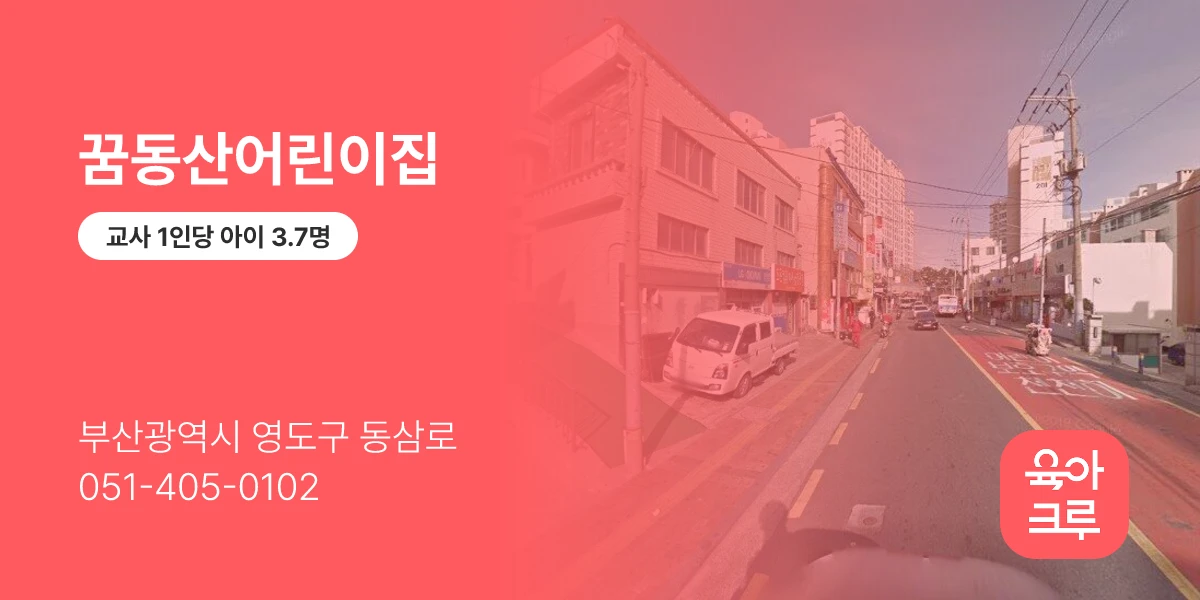 꿈동산어린이집
