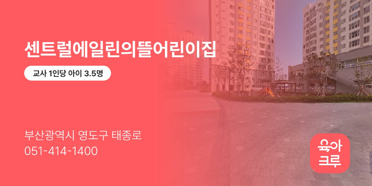 센트럴에일린의뜰어린이집