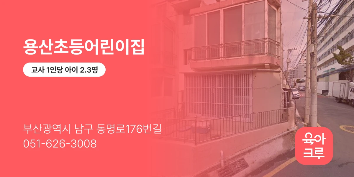 용산초등어린이집